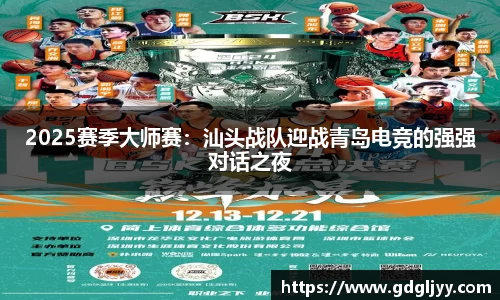 2025赛季大师赛：汕头战队迎战青岛电竞的强强对话之夜