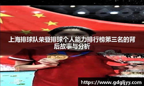上海排球队荣登排球个人能力排行榜第三名的背后故事与分析