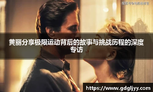 黄丽分享极限运动背后的故事与挑战历程的深度专访