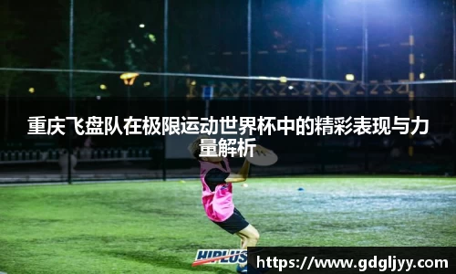 重庆飞盘队在极限运动世界杯中的精彩表现与力量解析