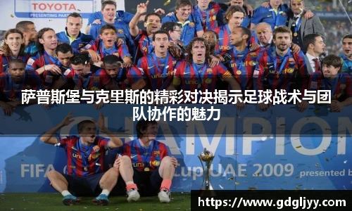 萨普斯堡与克里斯的精彩对决揭示足球战术与团队协作的魅力