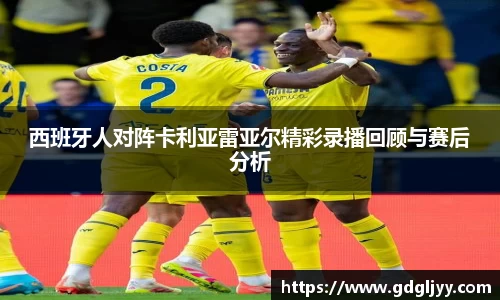 西班牙人对阵卡利亚雷亚尔精彩录播回顾与赛后分析
